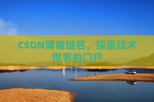CSDN博客域名,探索技术世界的门户